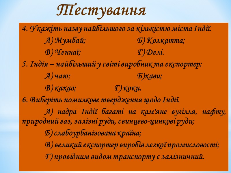 Тестування 4. Укажіть назву найбільшого за кількістю міста Індії. Тестування 4. Укажіть назву найбільшого за кількістю міста Індії.